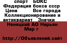 2.1) спорт : БОКС : Федерация бокса ссср › Цена ­ 200 - Все города Коллекционирование и антиквариат » Значки   . Ненецкий АО,Нарьян-Мар г.